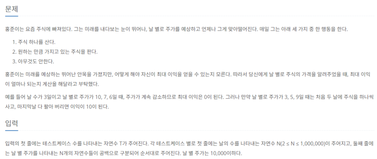 [Python] 백준 실버2 11501번 주식 (그리디)