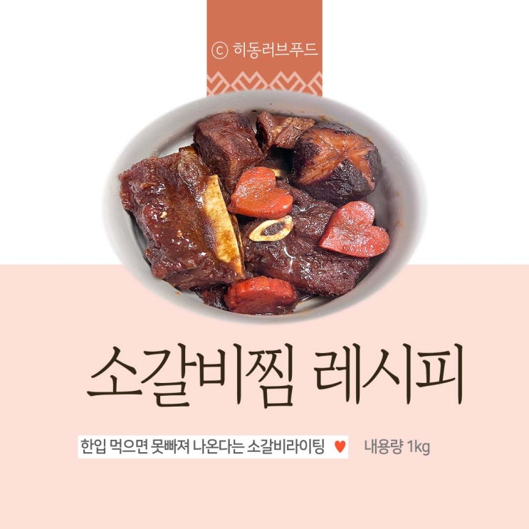  소갈비찜 레시피 고기 연하게 만들기 간단 양념 팁