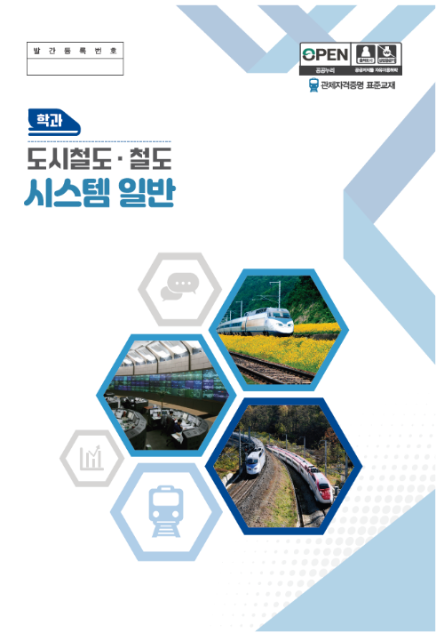 철도관제사 자격, 이제 표준교재로 준비하세요 철도관제사 자격, 이제 표준교재로 준비하세요