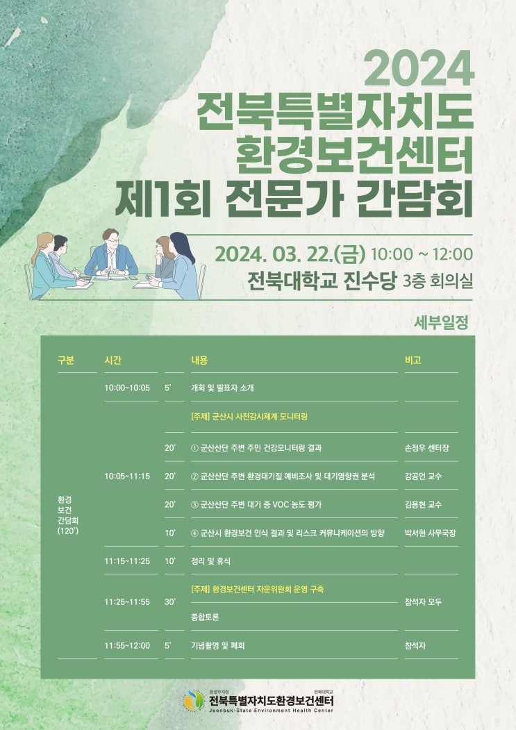  [예정] 2024 전북특별자치도환경보건센터 제1회 전문가 간담회