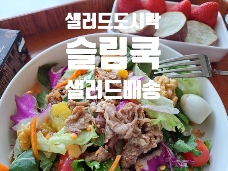 슬림쿡 샐러드배송으로 식이섬유 가득 샐러드도시락 먹어본 찐후기 슬림쿡 샐러드배송으로 식이섬유 가득 샐러드도시락 먹어본 찐후기