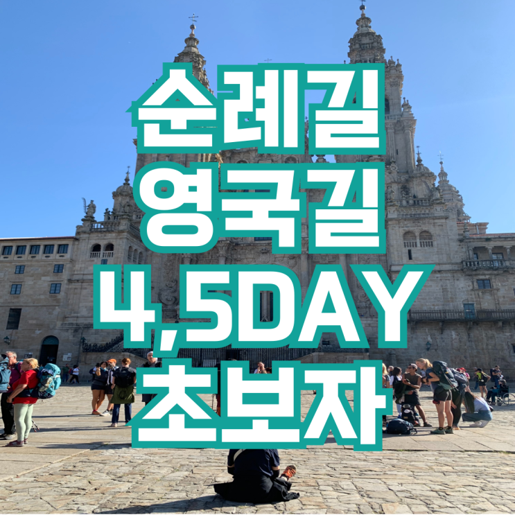  순례길 영국길(Camino Inglés) 5일코스 4~5DAY 초보자 후기