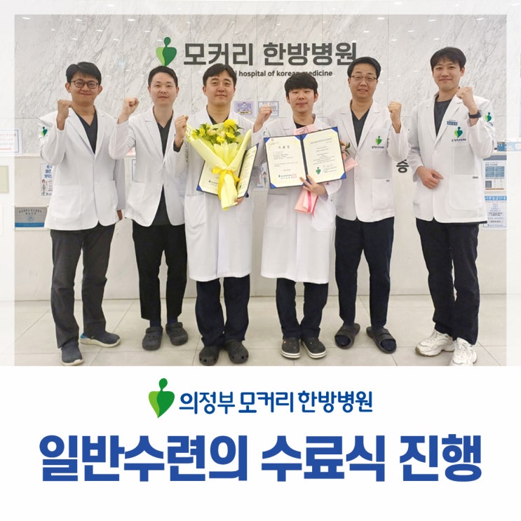  의정부모커리한방병원 일반수련의 수료식 진행