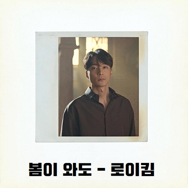 봄노래 추천 봄에 듣기 좋은 노래 봄이 와도 - 싱어송라이터 로이킴 가사 뮤비 곡정보 & 노래방VS 브이에스 우승 박종민 봄노래 추천 봄에 듣기 좋은 노래 봄이 와도 - 싱어송라이터 로이킴 가사 뮤비 곡정보 & 노래방VS 브이에스 우승 박종민