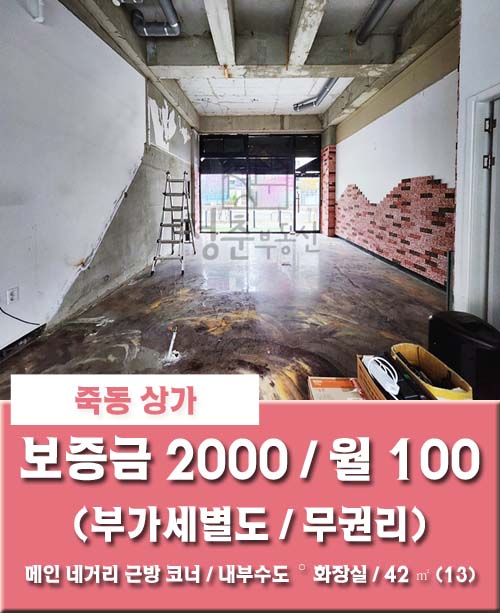  [죽동 상가] 대전 죽동 메인 네거리 근방 노출도 좋은 1층 무권리 코너 상가
