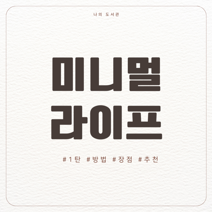  [습관] 미니멀라이프로 생활비 절약 1탄 | 개념, 장점, 시작 방법