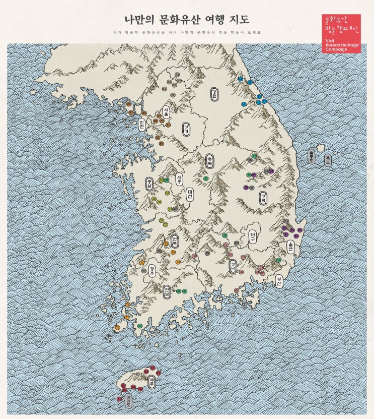  한국의 세계문화유산 여행 지도! (유네스코 지정)