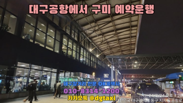  대구공항에서 구미 진평동 예약운행, 대구에서 구미 김천 상주 문경 의성 안동 포항 경주 콜택시