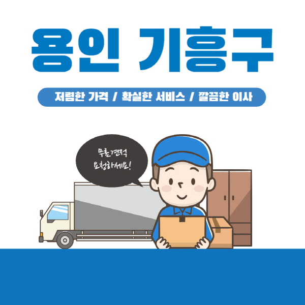 용인 기흥구 이삿짐센터 추천 업체 10곳 | 가격비교, 포장, 이사 보관 견적 안내