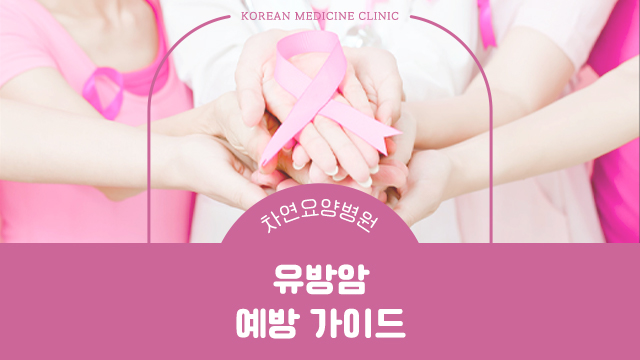  유방암 예방 가이드 초기발견 위해
