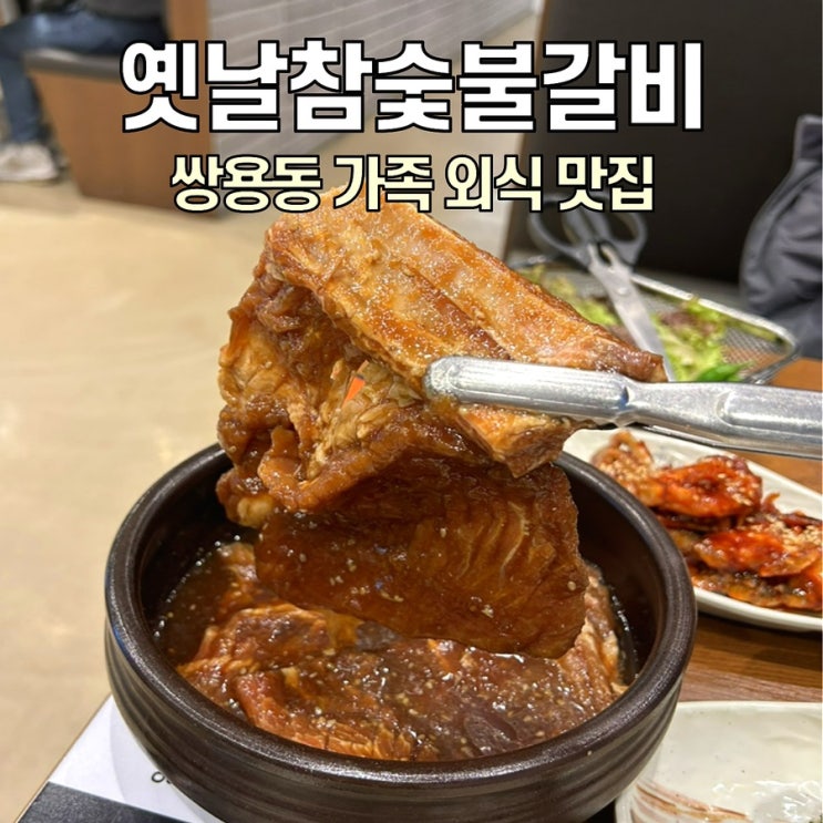  [천안 맛집] 옛날참숯불갈비 / 가족 외식하기 좋은 곳, 부모님 모시고 가기 좋은 곳