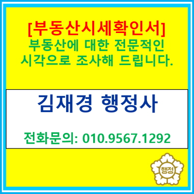  [부동산시세확인서] 부동산에 대한 전문가적인 시각으로 조사 및 문서 작성해 드립니다.(전국 부동산 시세 확인 가능)