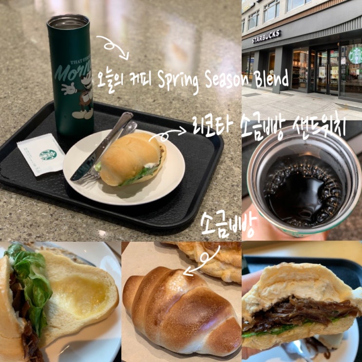 스타벅스 신메뉴 소금빵, 리코타 소금빵 샌드위치, 오늘의 커피  Spring Season Blend ( + 3/7~3/13일 소금빵 세트 별 2개 추가 적립 이벤트 중)