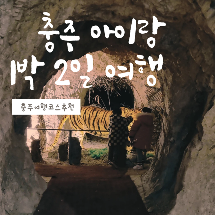  [충주여행] 충주 아이랑 1박 2일 여행코스 추천 즐거운 추억만들고 왔어요