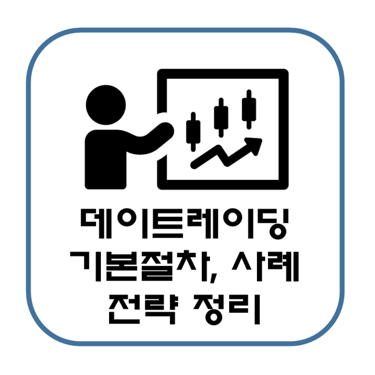  주식 데이트레이딩 기본 절차 방법 및 사례, 전략에 대해 알려줄게(Trading View)