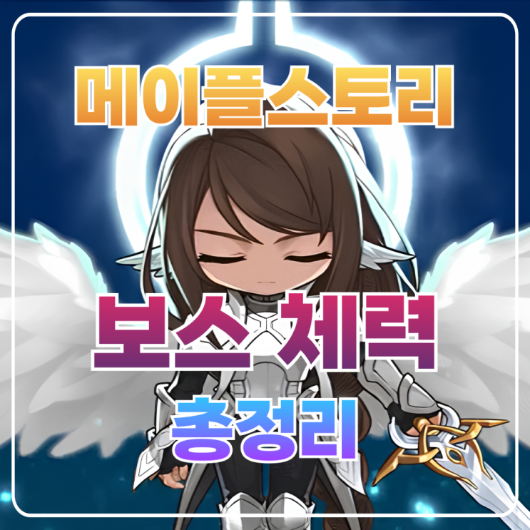  메이플 보스 체력 / 보스 순서 순위 및 체력표 총정리