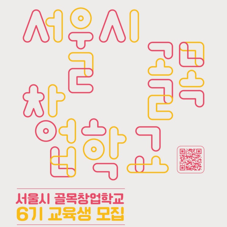  서울시 청년 예비창업자 골목창업학교 상반기 교육생 모집