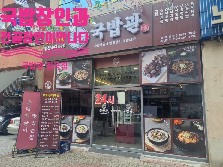  칠곡점 국밥관 - 칠곡 3지구 맛집 순대 국밥집