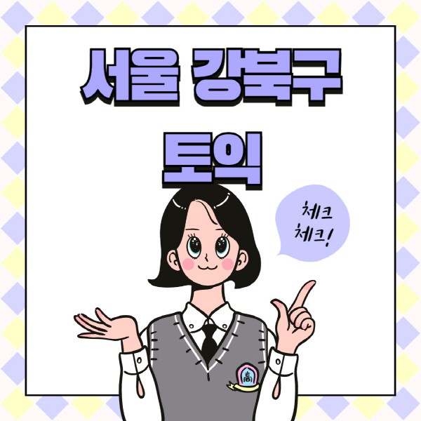  서울 강북구, 토익학원 추천 3곳과 시험장 정보!