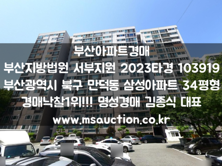 부산경매 재건축 예비안전진단 통과한 북구 만덕동 삼성아파트 명성경매