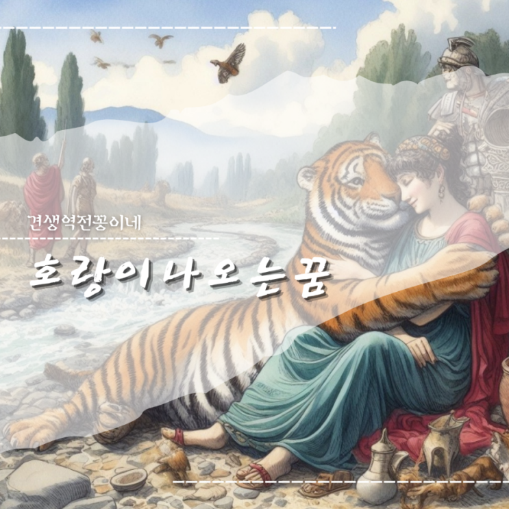  호랑이 나오는 꿈 해몽 태몽