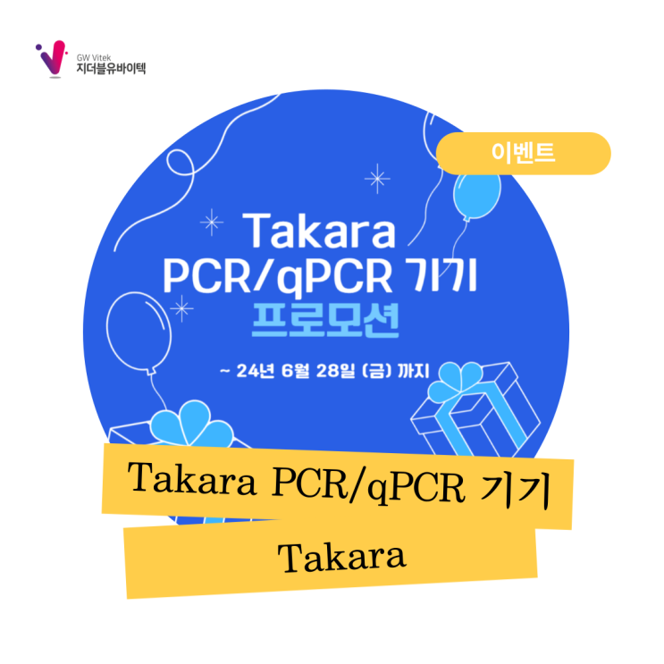  [Takara] PCR / qPCR 기기 프로모션