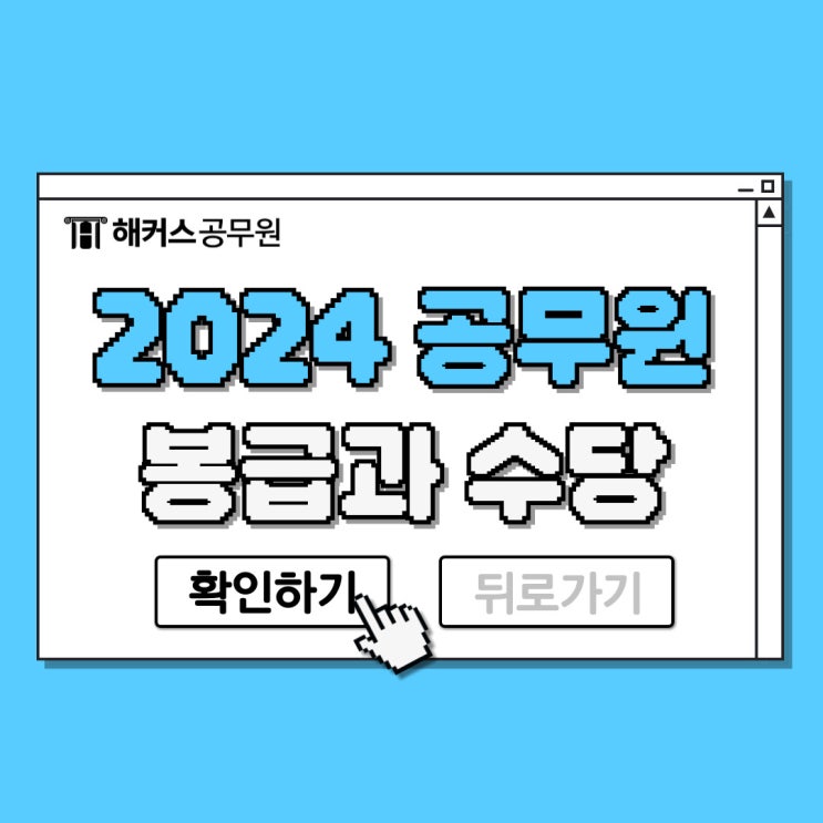  2024 공무원 9급/7급 봉급(수당) 임금 인상률부터 복지혜택
