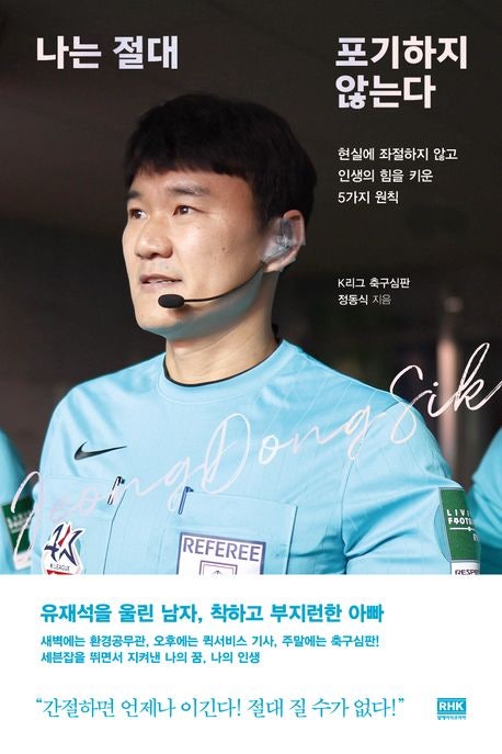 유퀴즈 <b>유재석</b> 울린 남자 김민재 닮은 정도식 축구심판(feat.... 
