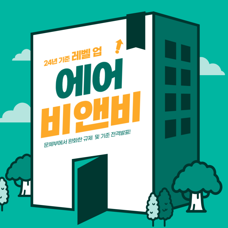 에어비앤비 불법?합법? 에어비앤비 불법?합법?