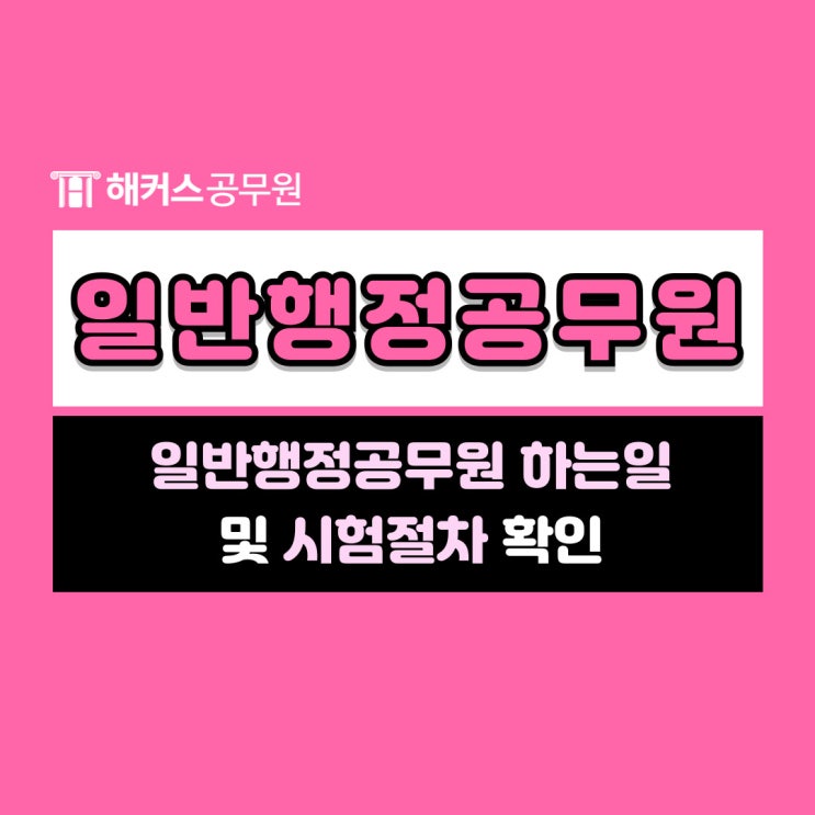  일반행정공무원 하는일/행정직 종류, 업무, 근무지, 시험절차