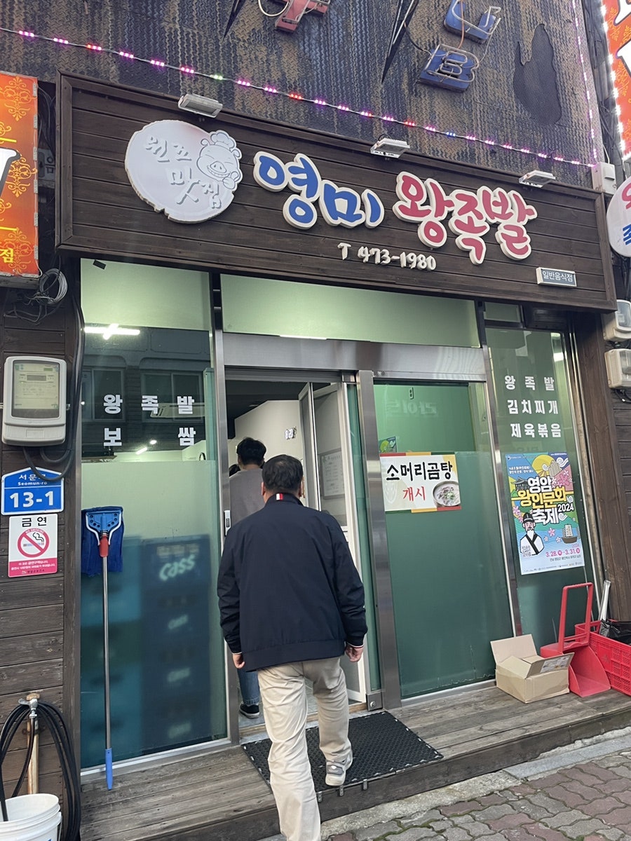 영미왕족발 사진 3