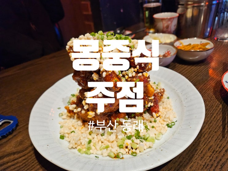  동래 중식당 몽갈비 맛집 술집 몽주식주점