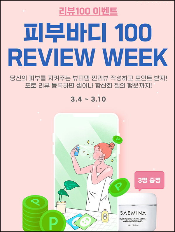 우먼센스 피부 바디 제품 리뷰 이벤트(네페 3,000원)전원~03.10 우먼센스 피부 바디 제품 리뷰 이벤트(네페 3,000원)전원~03.10
