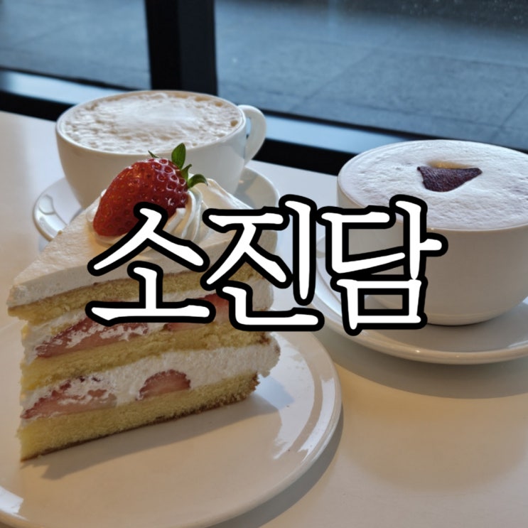  울산강동카페 오션뷰 케이크 맛집 '소진담'