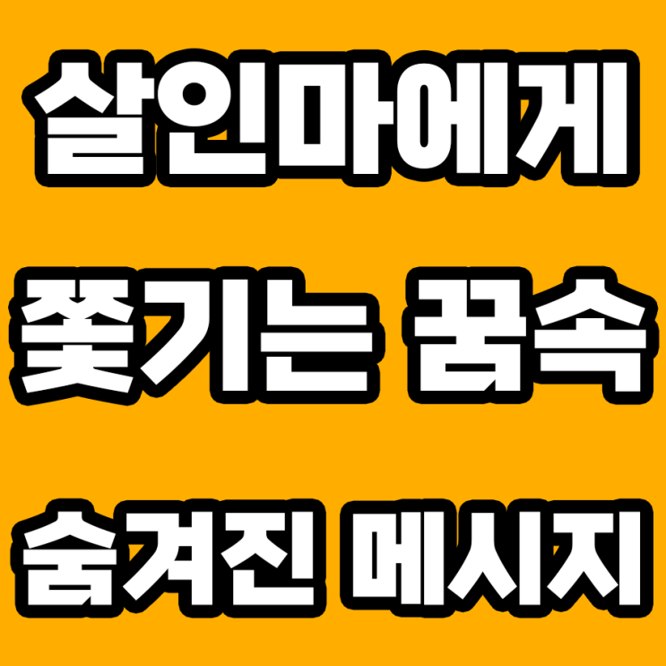  살인마에게 쫓기는 꿈 해몽: 그 의미는?