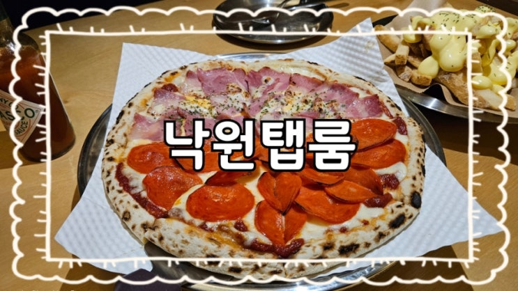 원주️낙원탭룸:)일산동 수제맥주 피자 추천