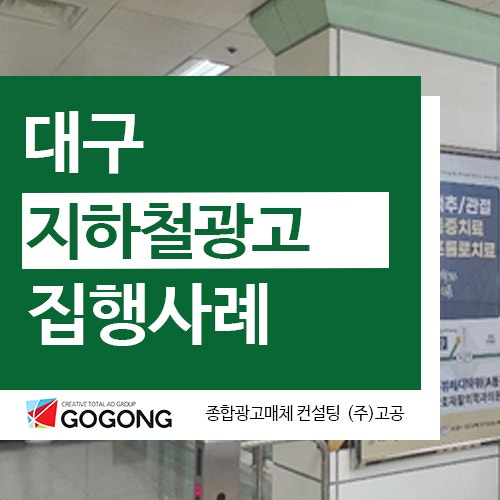  대구지하철광고 - 지하철 포스터 광고 집행사례