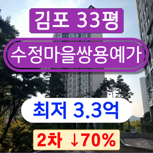 김포아파트경매 2023타경46843 장기동 수정마을쌍용예가 33평 2차 경매 3억대!!