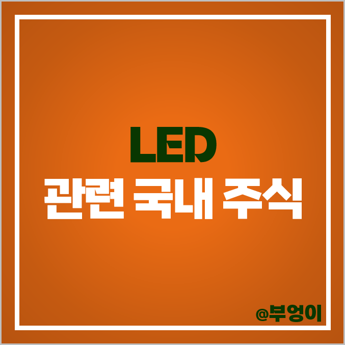 LED 관련주 나노신소재 주식 한국단자 주가 금호에이치티 LED 관련주 나노신소재 주식 한국단자 주가 금호에이치티
