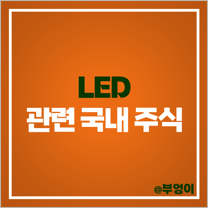 LED 관련주 나노신소재 주식 한국단자 주가 금호에이치티