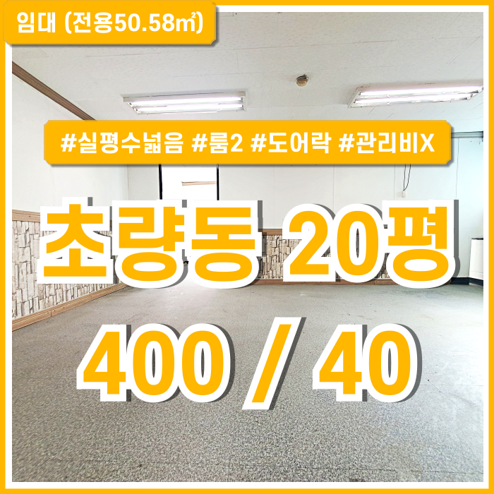  [임대] 부산 초량동소형사무실 실평수 넓고 2개의 룸으로 구성된 초량동오피스 도어락 관리비X