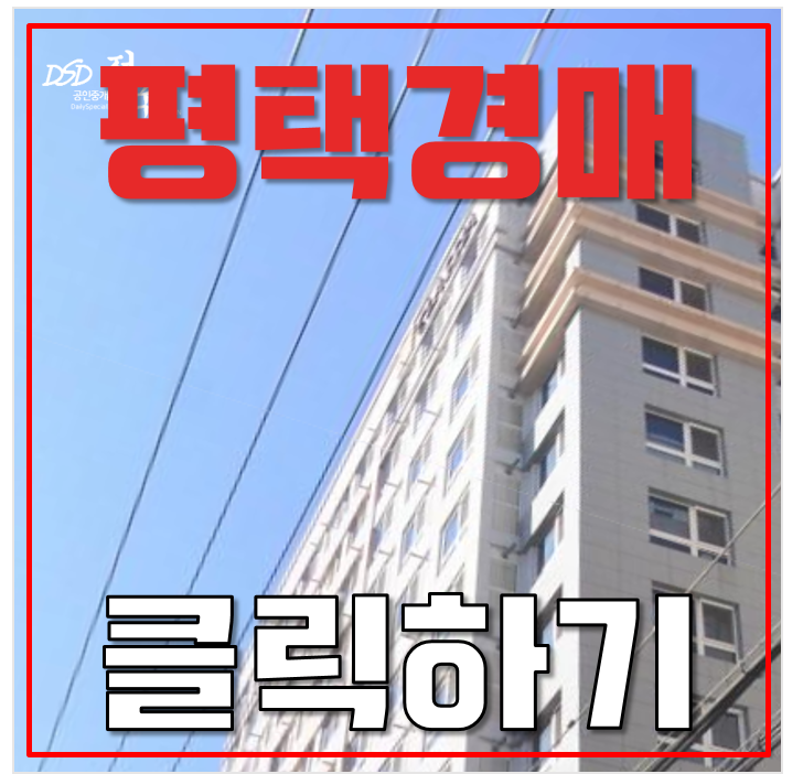 평택경매 신장동 송탄역클래시아 오피스텔 1억 급매 평택경매 신장동 송탄역클래시아 오피스텔 1억 급매