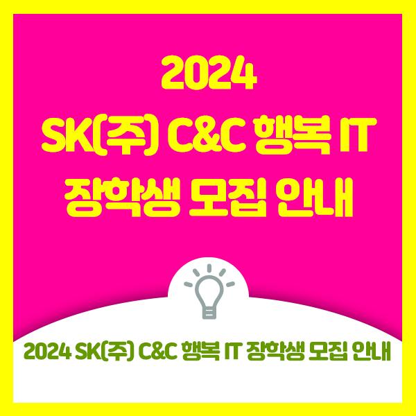  2024 SK(주) C&C 행복 IT  장학생 모집 안내드려요