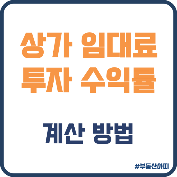  상가 투자 수익률 적정 임대료 계산 방법
