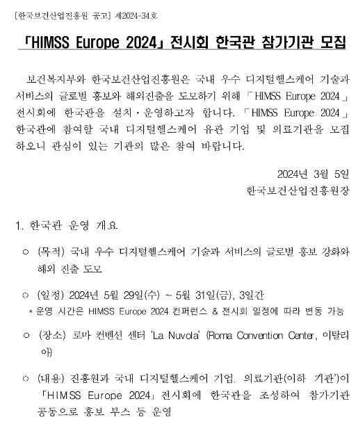 2024년 HIMSS Europe 전시회 한국관 참가기업 모집 공고