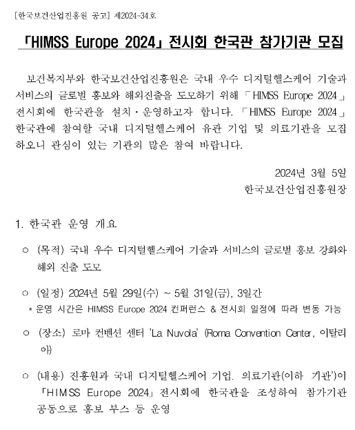 2024년 HIMSS Europe 전시회 한국관 참가기업 모집 공고 2024년 HIMSS Europe 전시회 한국관 참가기업 모집 공고