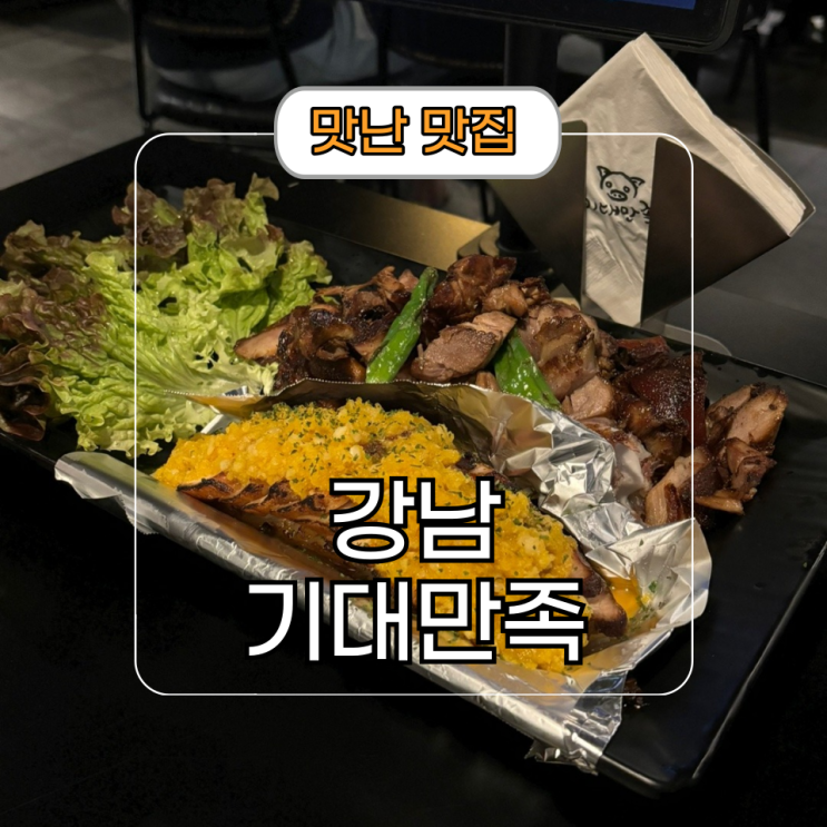 푸짐한 강남논현 회식 모임 장소 추천[기대만족 강남 논현본점]