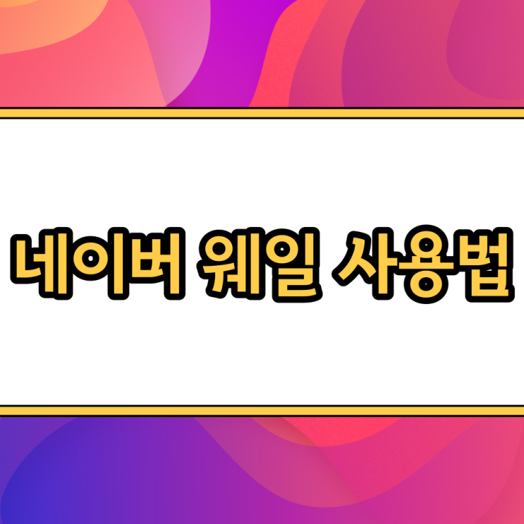  네이버 웨일 초기화 웨일온 스터디 화상 회의 브라우저 다크모드 방법