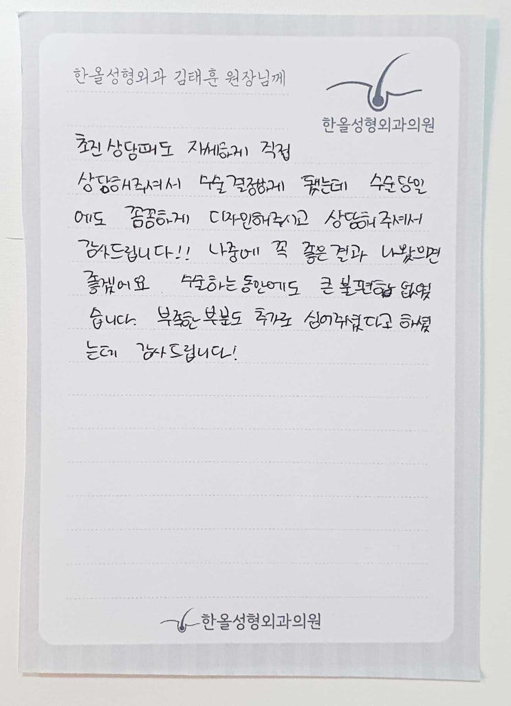  김태훈 원장님의 대한 열네번째 감사의 손편지가 도착했습니다~ 모발이식병원 한올성형외과