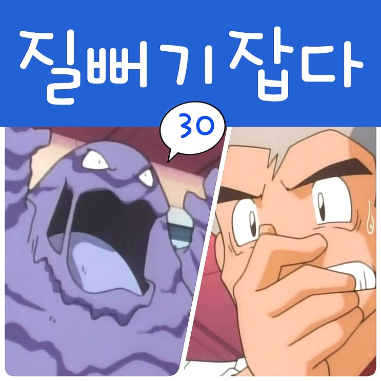  포켓몬스터 30화 지우 질뻐기 잡다, 피카츄 아파요